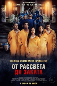 От рассвета до заката (2022) смотреть онлайн