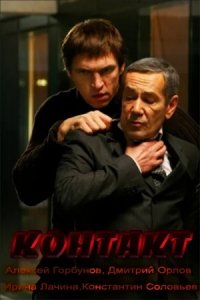 Контакт (2011) смотреть онлайн