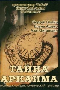 Тайна Аркаима