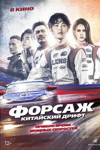 Форсаж. Китайский дрифт (2022) смотреть онлайн