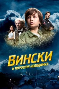 Вински и порошок-невидимка (2022) смотреть онлайн