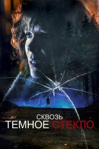 Сквозь тёмное стекло (2022) смотреть онлайн