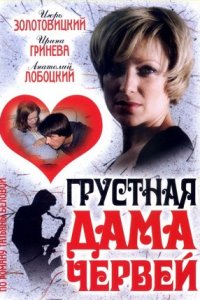 Грустная дама червей (2007) смотреть онлайн