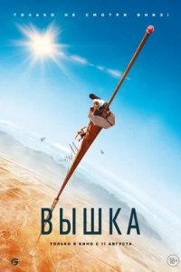 Вышка (2022) смотреть онлайн