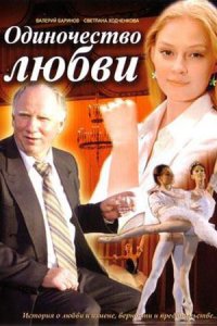 Одиночество любви (2005) смотреть онлайн