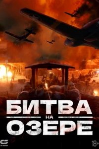 Битва на озере / Битва при Чосинском водохранилище