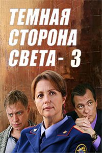 Тёмная сторона света 3 сезон 1, 2, 3, 4 серия смотреть онлайн (сериал 2022)