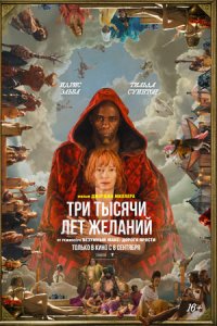 Три тысячи лет желаний (2022) смотреть онлайн