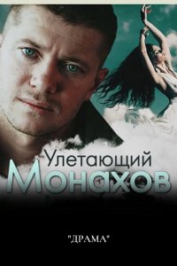 Улетающий Монахов 1, 2, 3, 4 серия смотреть онлайн (сериал 2008)