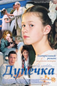 Дунечка (2004) смотреть онлайн