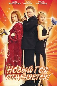 Новый год отменяется! (2004) смотреть онлайн