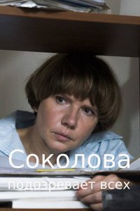 Соколова подозревает всех. Стереть с лица земли