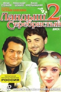 Ландыш серебристый 2 сезон