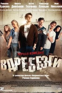 Вдребезги (2011) смотреть онлайн