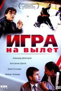 Игра на вылет