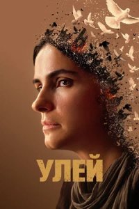 Улей (2022) смотреть онлайн