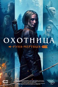 Охотница: Руна мёртвых (2019) смотреть онлайн