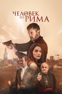 Человек из Рима (2022) смотреть онлайн