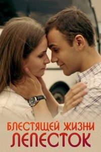 Блестящей жизни лепесток (2016) смотреть онлайн