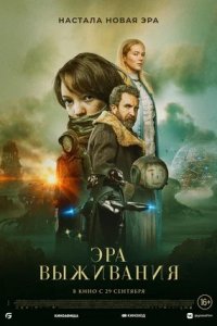 Эра выживания (2022) смотреть онлайн