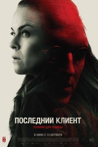 Последний клиент (2022) смотреть онлайн