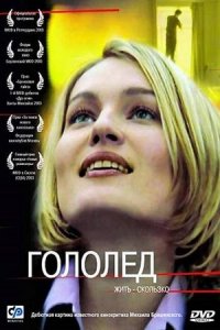 Гололед (2003) смотреть онлайн