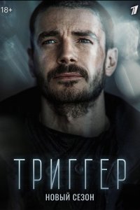 Триггер 2 сезон