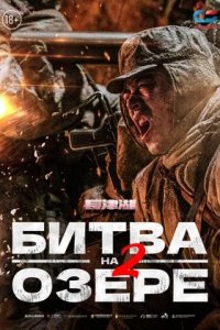 Битва на озере 2 (2022) смотреть онлайн