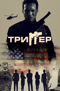 Триггер (2020) смотреть онлайн