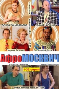 Афромосквич 1, 2 сезон смотреть онлайн (все серии)