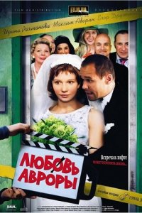 Любовь Авроры (2007) смотреть онлайн