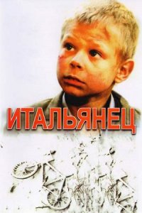 Итальянец (2005) смотреть онлайн