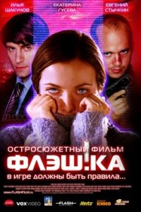 Флэш.ка (2006) смотреть онлайн