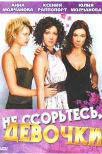 Не ссорьтесь, девочки! 1-12 серия смотреть онлайн (сериал 2003)