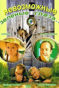 Невозможные зеленые глаза 1, 2, 3, 4 серия смотреть онлайн (сериал 2002)