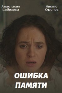 Ошибка памяти 1, 2, 3, 4 серия смотреть онлайн (сериал 2022)