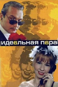 Идеальная пара 1-10 серия смотреть онлайн (сериал 2001)