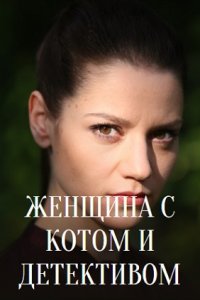 Женщина с котом и детективом