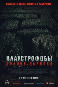 Клаустрофобы. Долина дьявола