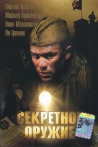 Секретное оружие (2006) смотреть онлайн