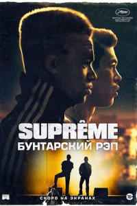 Supreme: Бунтарский рэп