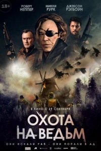 Охота на ведьм (2022) смотреть онлайн