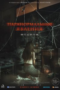 Паранормальные явления. Медиум (2021) смотреть онлайн