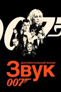 Звук 007 (2022) смотреть онлайн