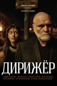 Дирижёр (2012) смотреть онлайн