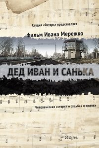 Дед Иван и Санька 1-8 серия смотреть онлайн (сериал 2012)