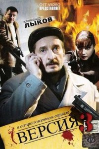 Версия 1, 2, 3 сезон смотреть онлайн (все серии)