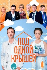 Под одной крышей 1, 2, 3, 4 серия смотреть онлайн (сериал 2022)