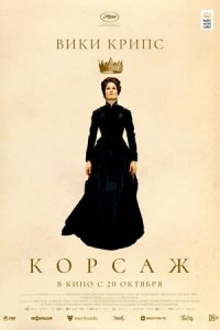 Корсаж (2022) смотреть онлайн