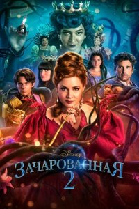 Зачарованная 2 (2022) смотреть онлайн